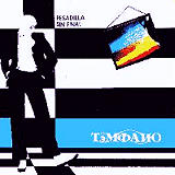 Tmpano - Pesadilla Sin Final